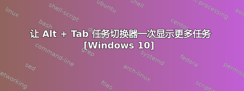 让 Alt + Tab 任务切换器一次显示更多任务 [Windows 10] 