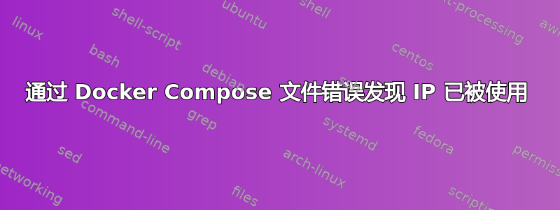 通过 Docker Compose 文件错误发现 IP 已被使用