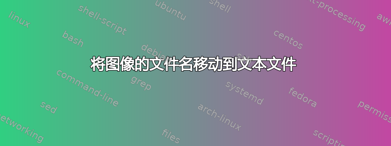 将图像的文件名移动到文本文件