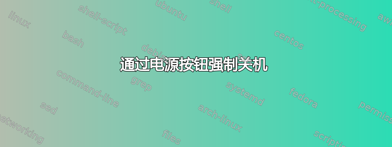 通过电源按钮强制关机