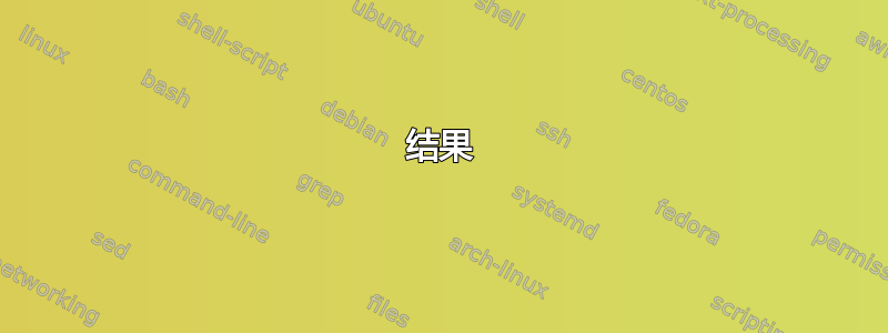 结果