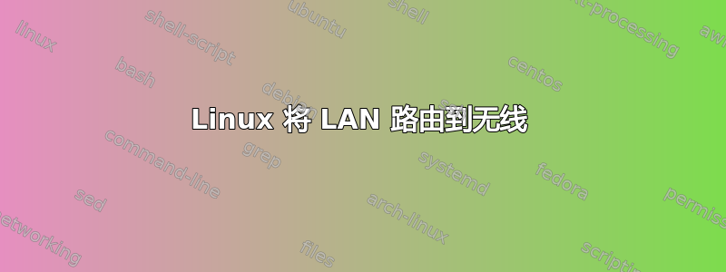 Linux 将 LAN 路由到无线