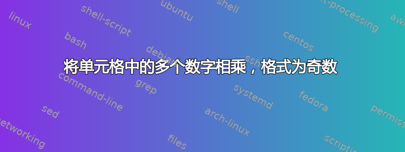 将单元格中的多个数字相乘，格式为奇数