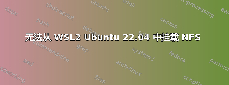 无法从 WSL2 Ubuntu 22.04 中挂载 NFS