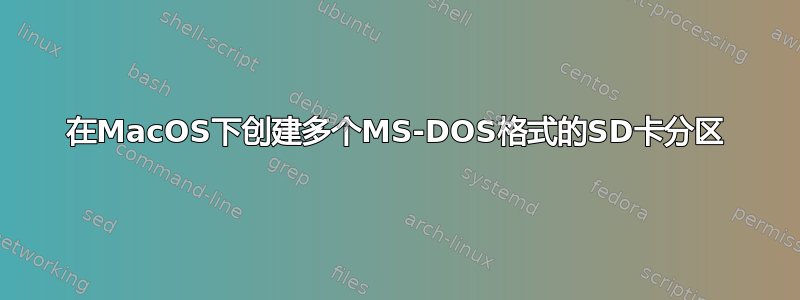 在MacOS下创建多个MS-DOS格式的SD卡分区