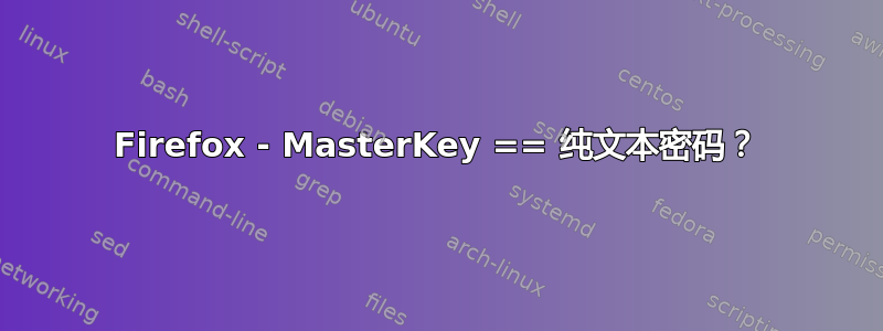 Firefox - MasterKey == 纯文本密码？