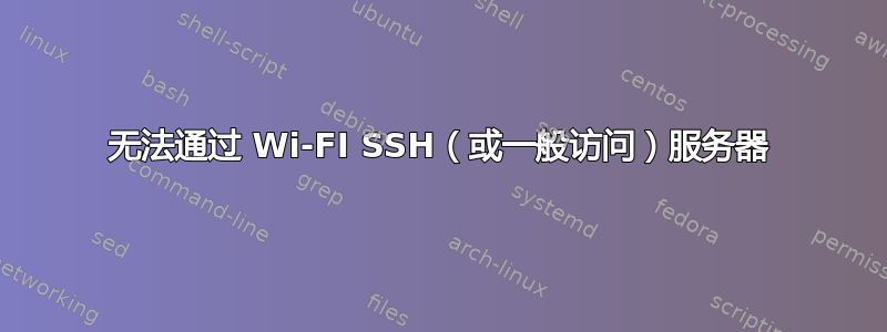 无法通过 Wi-FI SSH（或一般访问）服务器