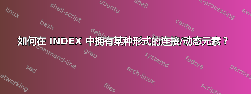 如何在 INDEX 中拥有某种形式的连接/动态元素？