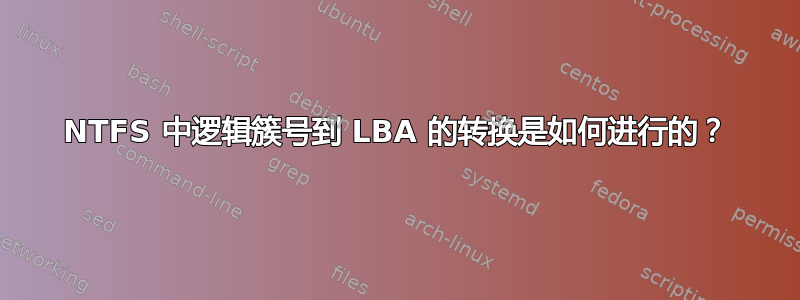 NTFS 中逻辑簇号到 LBA 的转换是如何进行的？