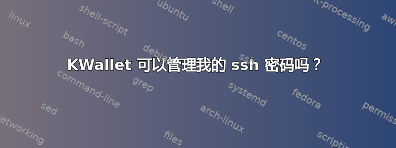 KWallet 可以管理我的 ssh 密码吗？