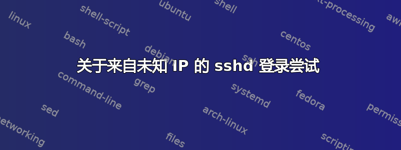 关于来自未知 IP 的 sshd 登录尝试