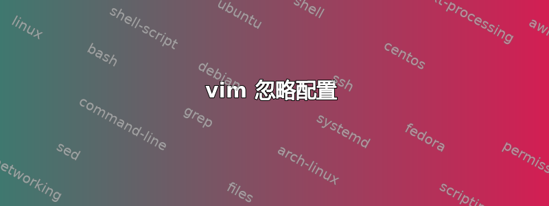 vim 忽略配置