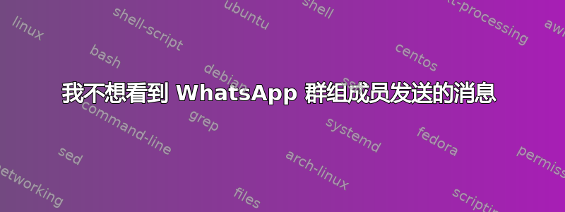 我不想看到 WhatsApp 群组成员发送的消息