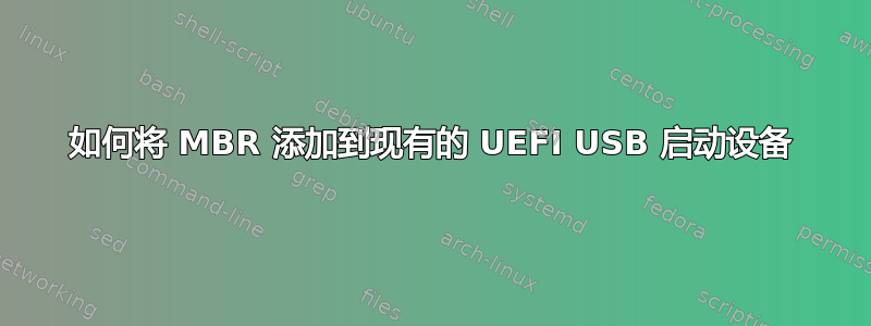 如何将 MBR 添加到现有的 UEFI USB 启动设备