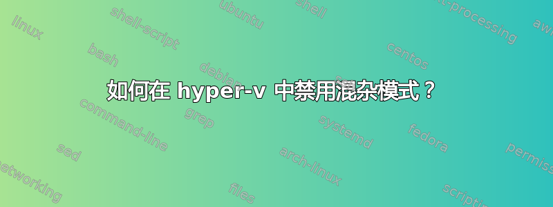 如何在 hyper-v 中禁用混杂模式？