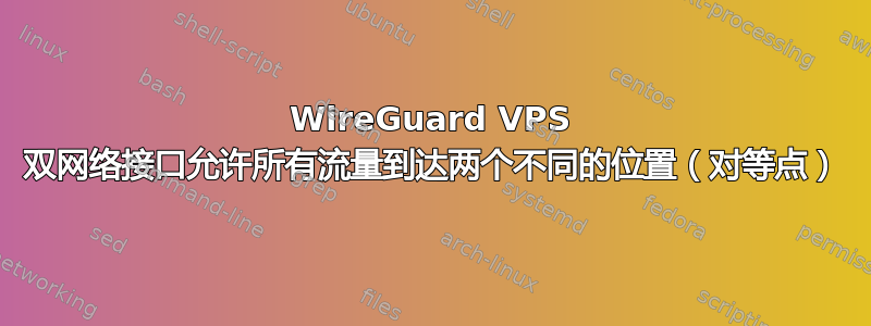 WireGuard VPS 双网络接口允许所有流量到达两个不同的位置（对等点）