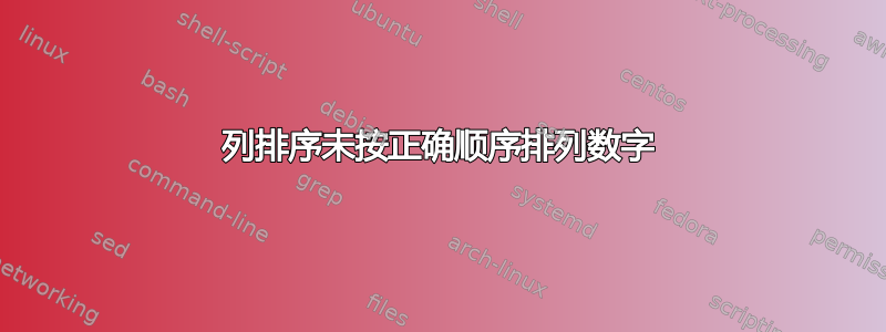 列排序未按正确顺序排列数字