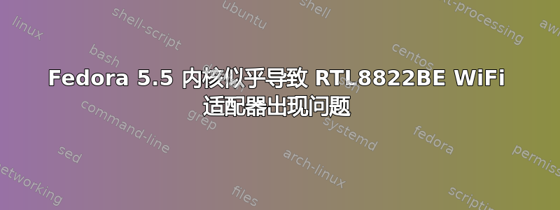 Fedora 5.5 内核似乎导致 RTL8822BE WiFi 适配器出现问题