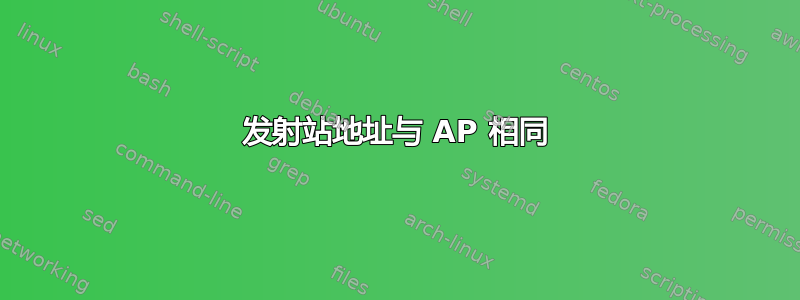 发射站地址与 AP 相同