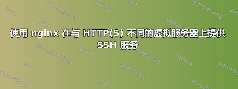 使用 nginx 在与 HTTP(S) 不同的虚拟服务器上提供 SSH 服务