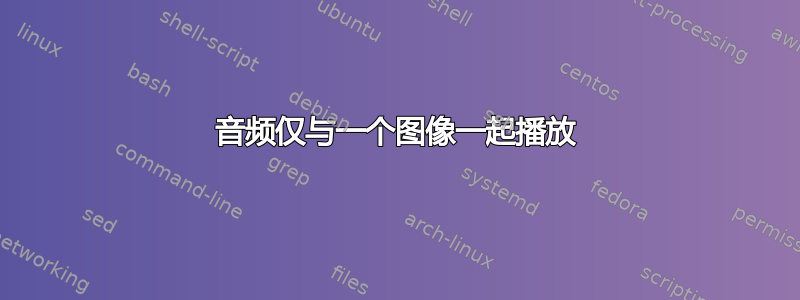 音频仅与一个图像一起播放