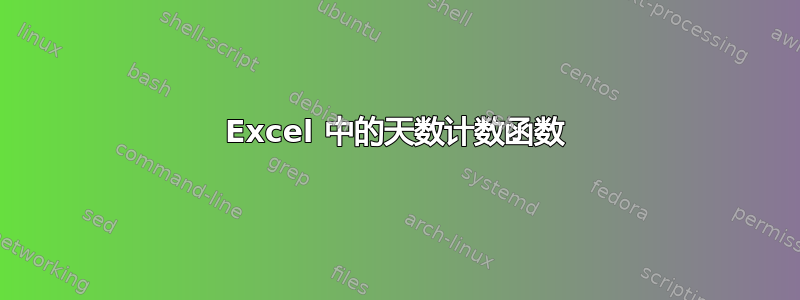 Excel 中的天数计数函数