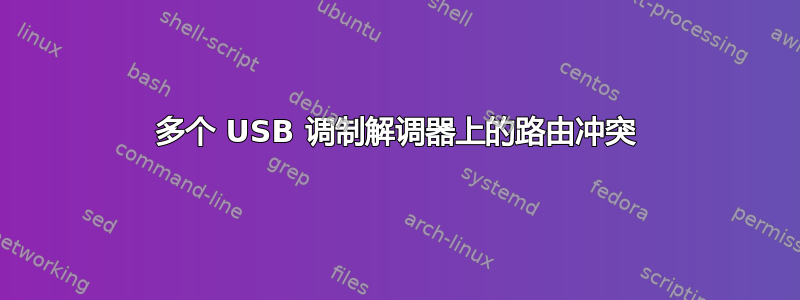 多个 USB 调制解调器上的路由冲突