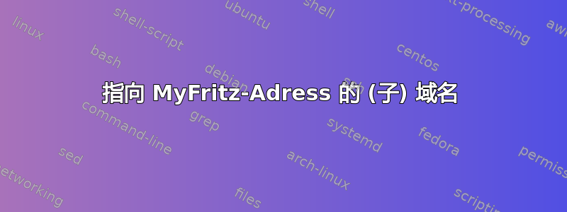 指向 MyFritz-Adress 的 (子) 域名