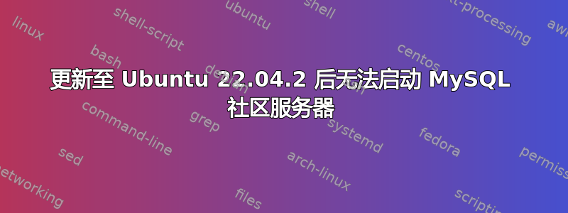 更新至 Ubuntu 22.04.2 后无法启动 MySQL 社区服务器