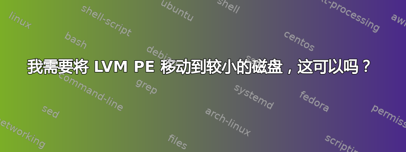 我需要将 LVM PE 移动到较小的磁盘，这可以吗？