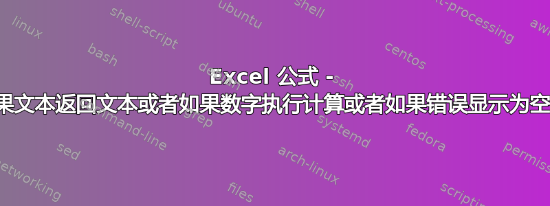 Excel 公式 - 如果文本返回文本或者如果数字执行计算或者如果错误显示为空白