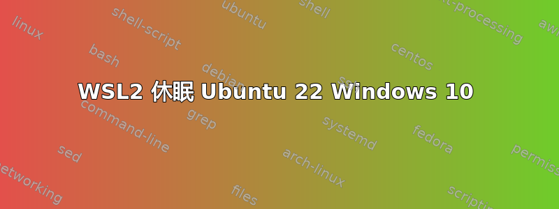 WSL2 休眠 Ubuntu 22 Windows 10