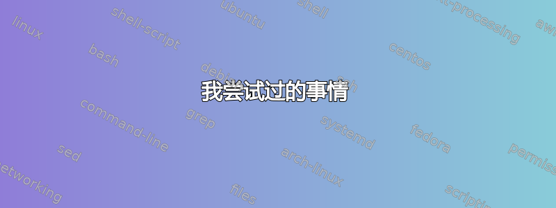 我尝试过的事情