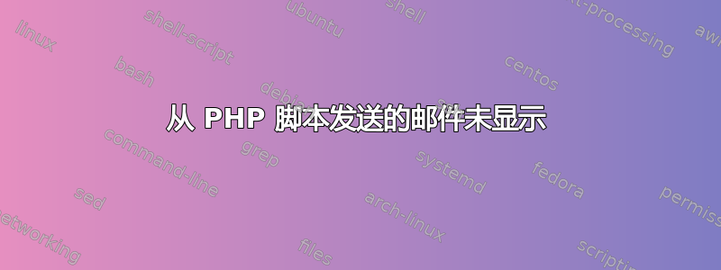 从 PHP 脚本发送的邮件未显示