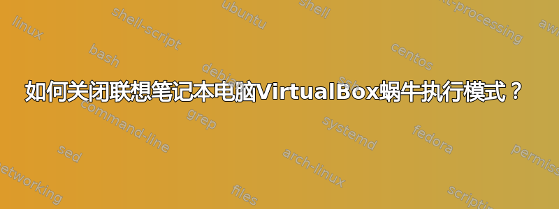 如何关闭联想笔记本电脑VirtualBox蜗牛执行模式？