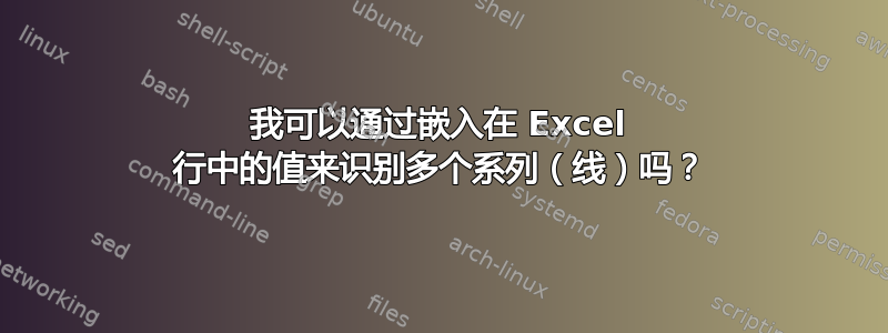 我可以通过嵌入在 Excel 行中的值来识别多个系列（线）吗？