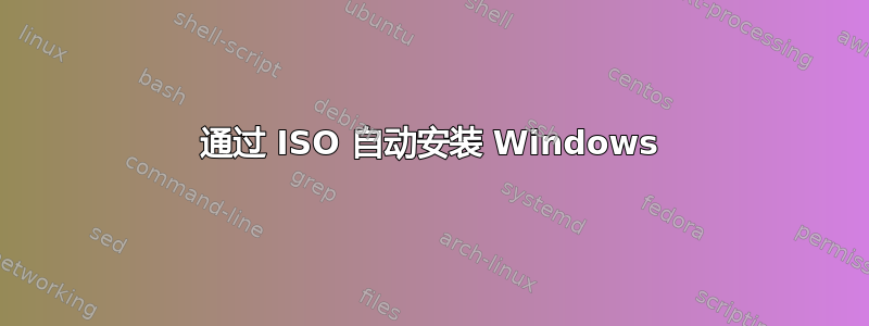 通过 ISO 自动安装 Windows