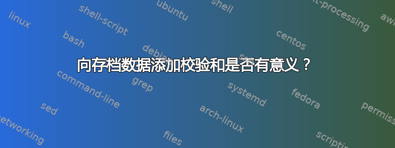 向存档数据添加校验和是否有意义？