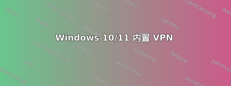 Windows 10/11 内置 VPN