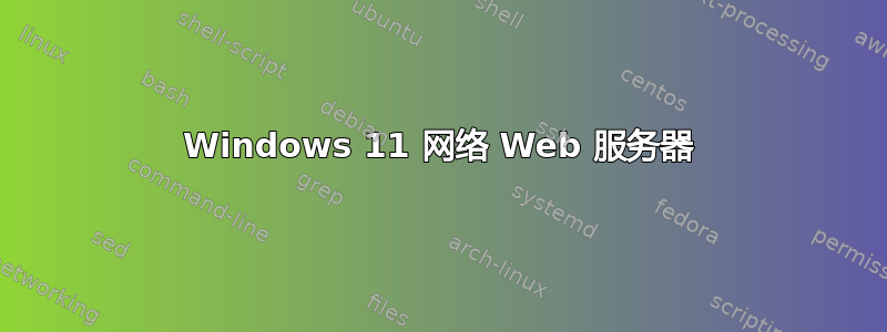 Windows 11 网络 Web 服务器