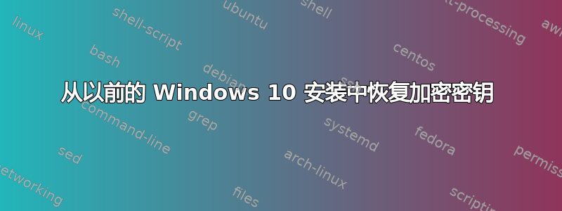 从以前的 Windows 10 安装中恢复加密密钥