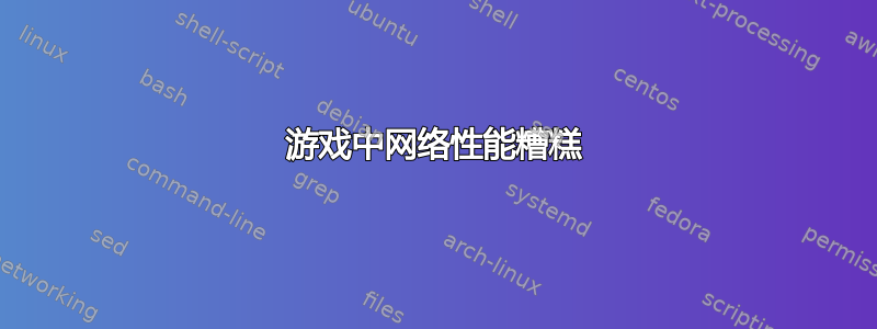 游戏中网络性能糟糕