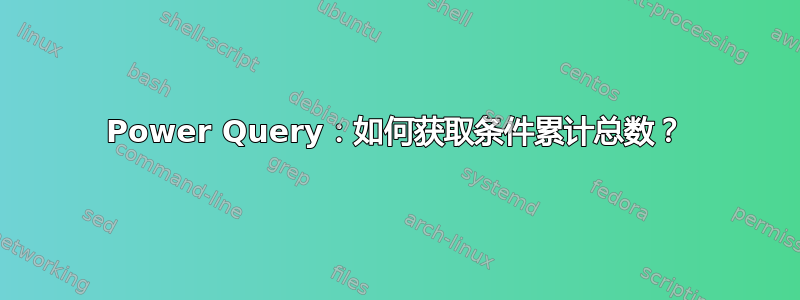 Power Query：如何获取条件累计总数？