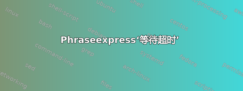 Phraseexpress‘等待超时’