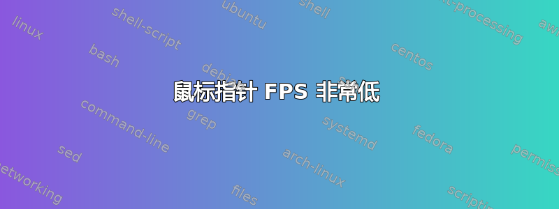 鼠标指针 FPS 非常低