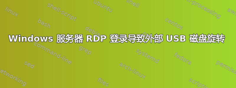 Windows 服务器 RDP 登录导致外部 USB 磁盘旋转