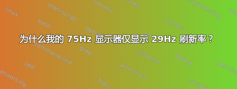 为什么我的 75Hz 显示器仅显示 29Hz 刷新率？