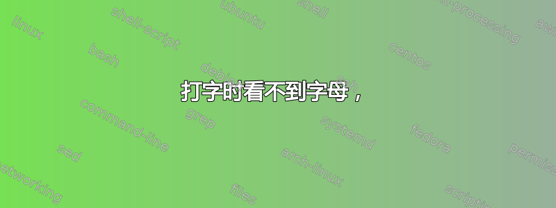 打字时看不到字母，