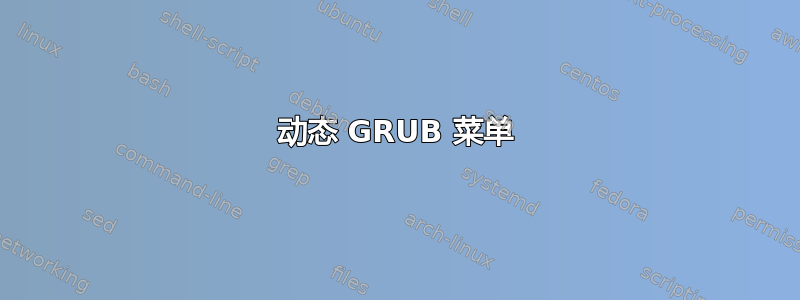 动态 GRUB 菜单