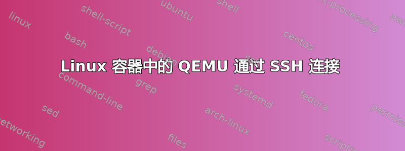 Linux 容器中的 QEMU 通过 SSH 连接